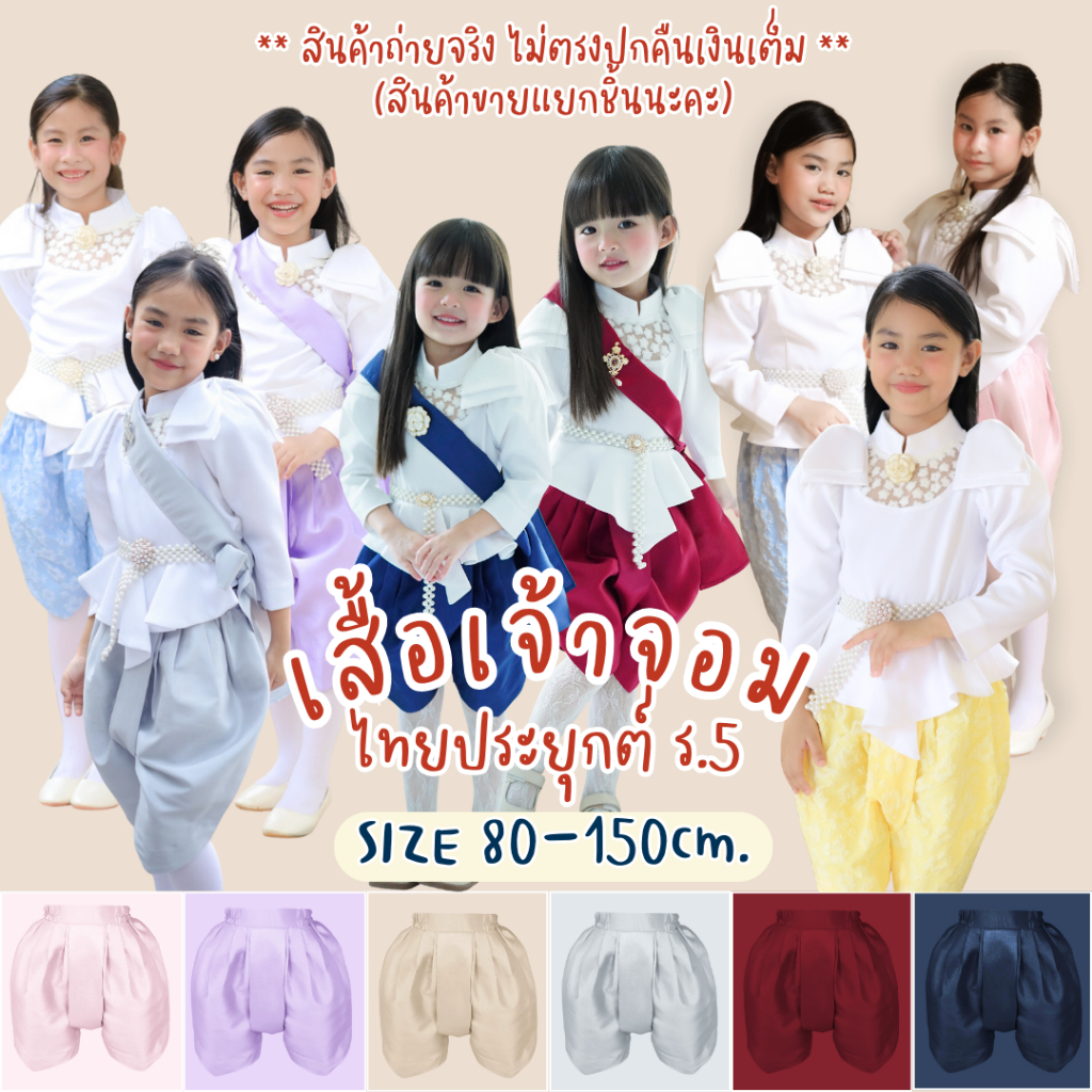 เสื้อเจ้าจอม  ชุดผ้าไทยประยุกต์ ชุดไทยเด็กหญิง ใส่ออกงาน กิจกรรมโรงเรียน  Kidswear Thailand