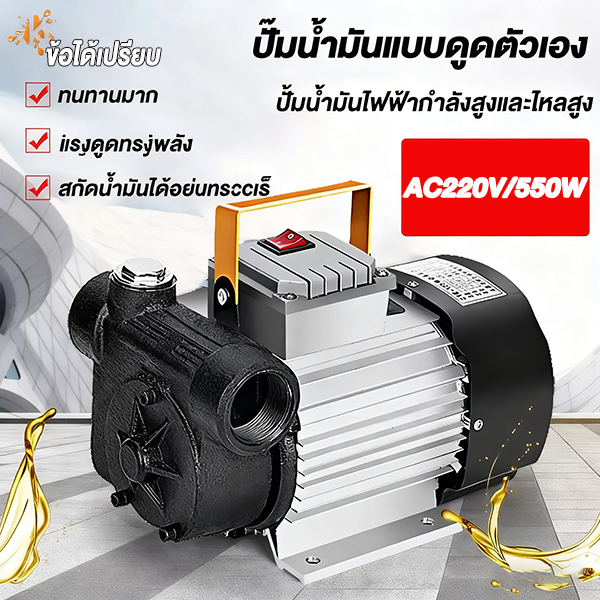ปั๊มดูดน้ำมัน เครื่องดูดน้ำมัน AC 220 โวลต์ 550 วัตต์ ACTP60