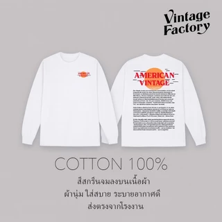 Vintage Factory (พร้อมส่ง) AMERICAN VINTAGE - มี 2 แบบ แขนสั้น และ แขนยาว ผ้าคอตตอน 100% สกรีนสีจม