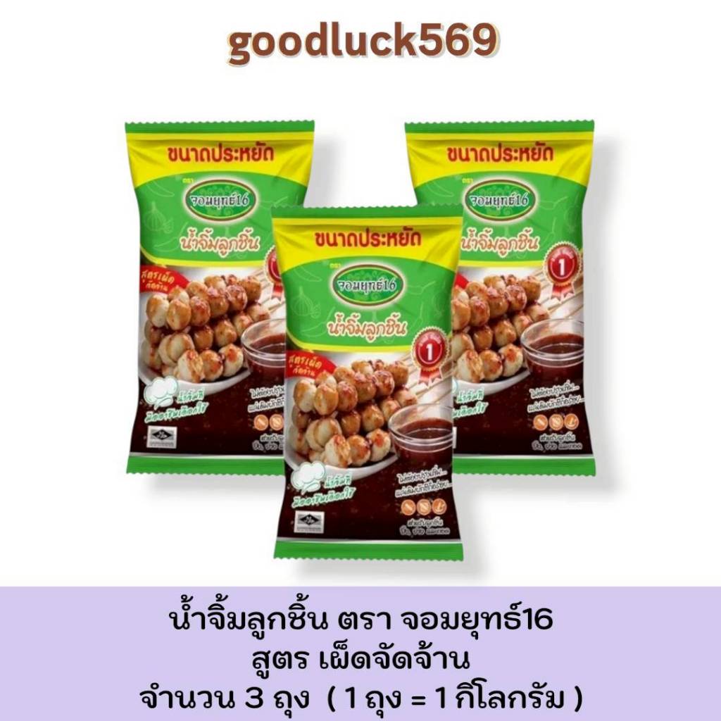 จอมยุทธ์ น้ำจิ้มลูกชิ้น สูตรเผ็ดมาก 1 กก. 3ถุง และ 6 ถุง