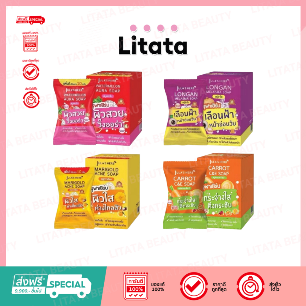 สบู่ก้อน Jula's Herb Soap จุฬาเฮิร์บ 4 สูตร สบู่แตงโม สบู่ดาวเรือง สบู่ลำไย แครอท