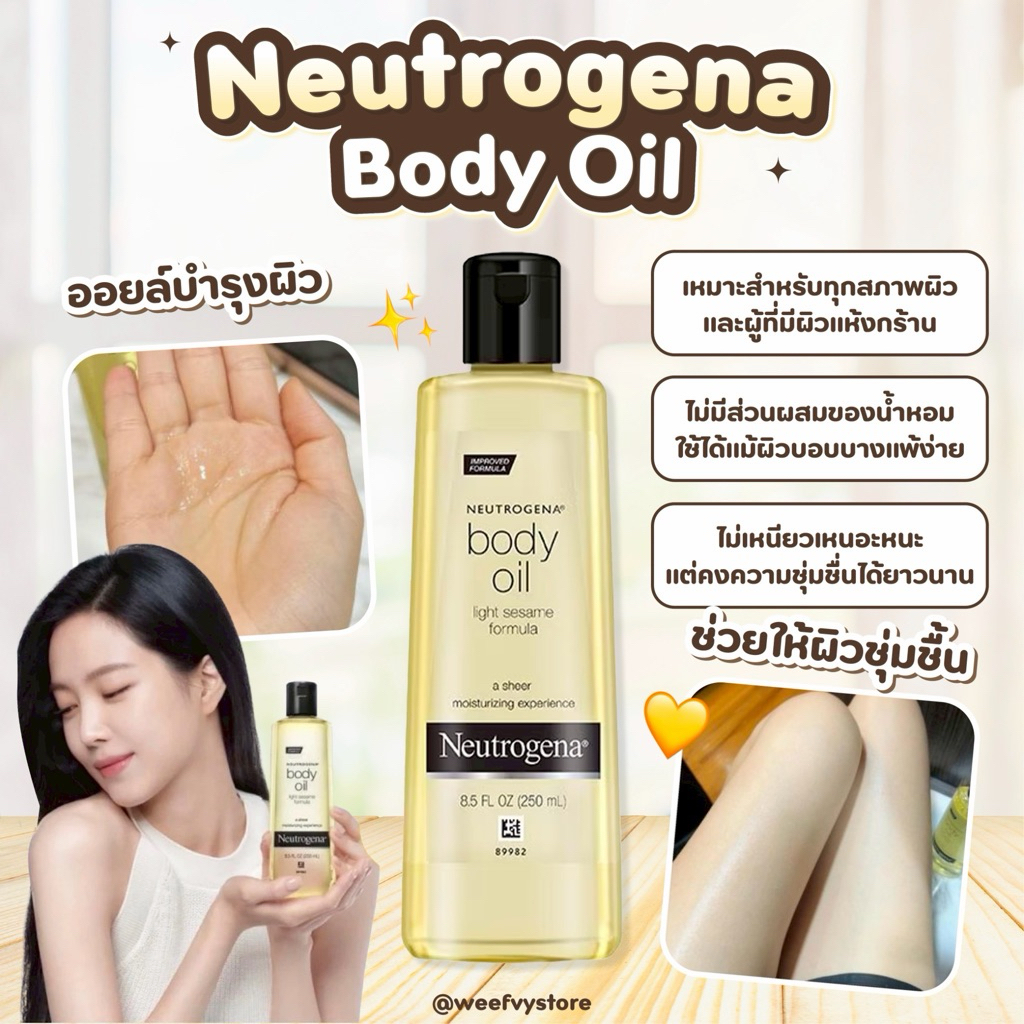 [พร้อมส่ง/ส่งไว] ♡ Neutrogena Body Oil  250ml ♡