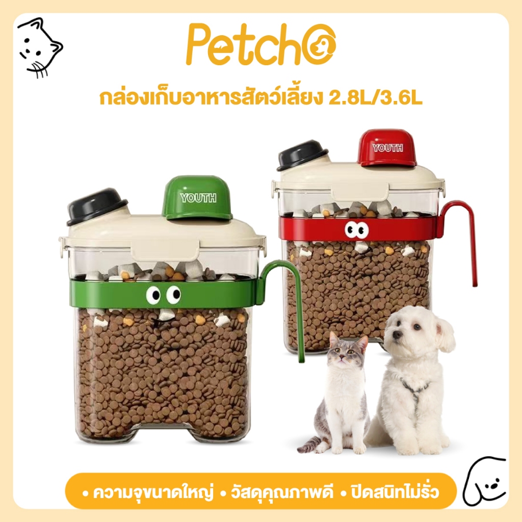 Petcho กล่องใส่อาหารสัตว์เลี้ยง ขวดใส่อาหารแห้ง รูปร่างน่ารัก ฝาปิดแน่น กันความชื้น วัสดุPPปลอดภัย