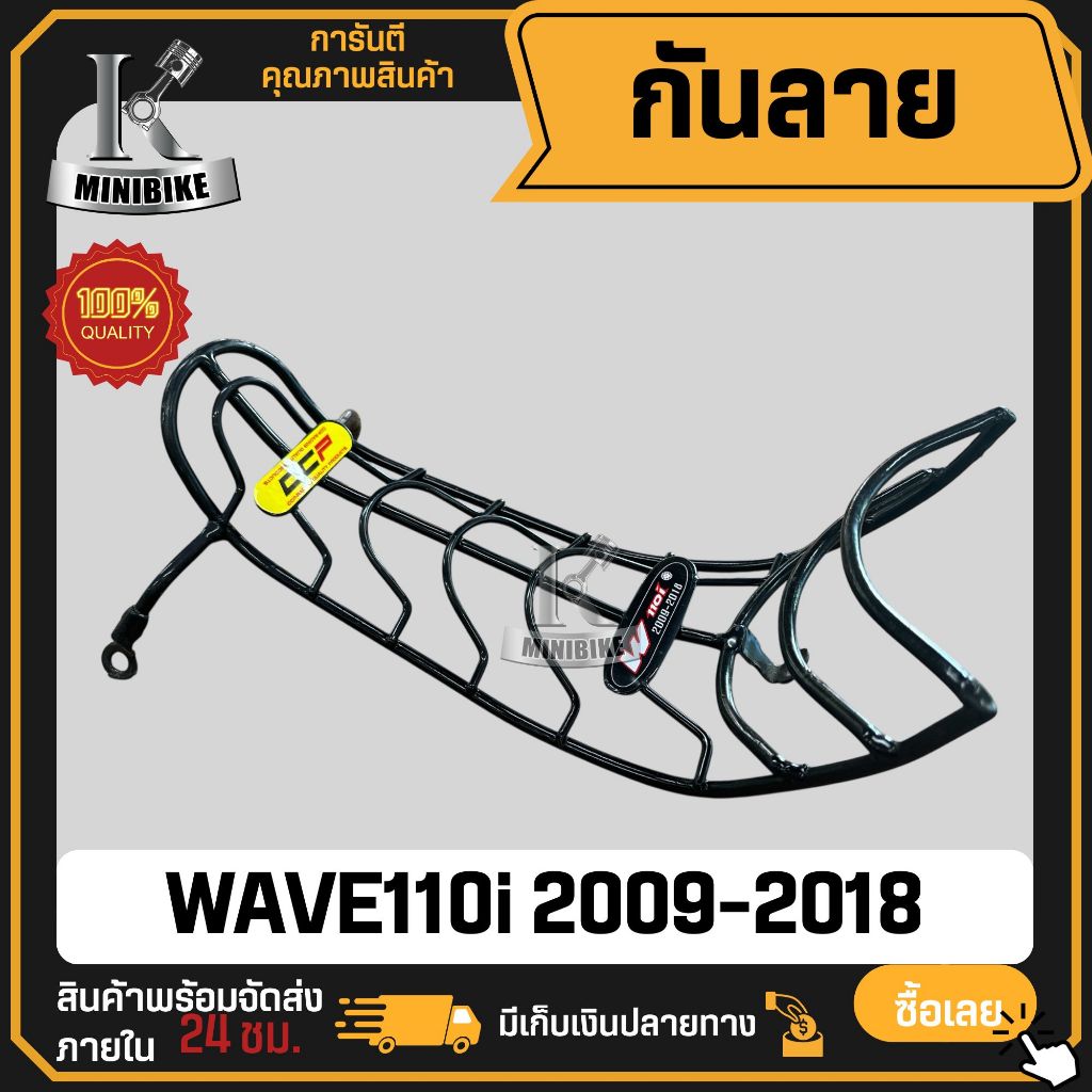 กันลาย HONDA WAVE110i 2009-2018 / กันลายเวฟ110i 2009-2018 กันรอยwave110i CCP งานเหล็กหนา