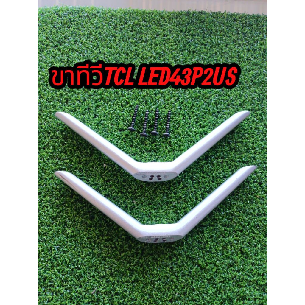 ขาทีวี tcl 43 นิ้วรุ่น LED 43P2USแท้ถอดแถมน็อต