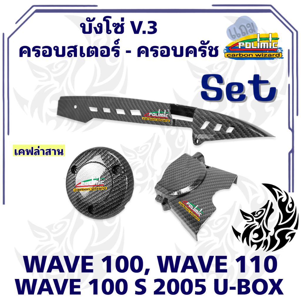 เซ็ท 3 ชิ้น บังโซ่ V.3+ ฝาครอบสเตอร์(ฝาครอบเครื่อง) + ฝาครอบครัช(จานไฟ) WAVE 100/110 (เก่า),100s 2005 เคฟล่า - รูปที่ 3