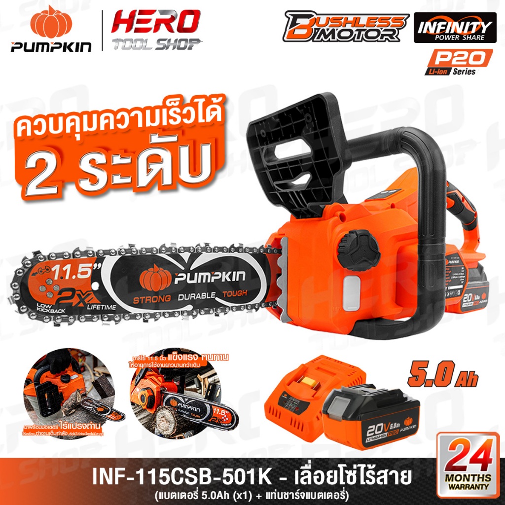 PUMPKIN INFINITY เลื่อย  เลื่อยโซ่ไร้สาย 20V ขนาด 11.5 นิ้ว รุ่น INF-115CSB-501K (50384) / (50383)