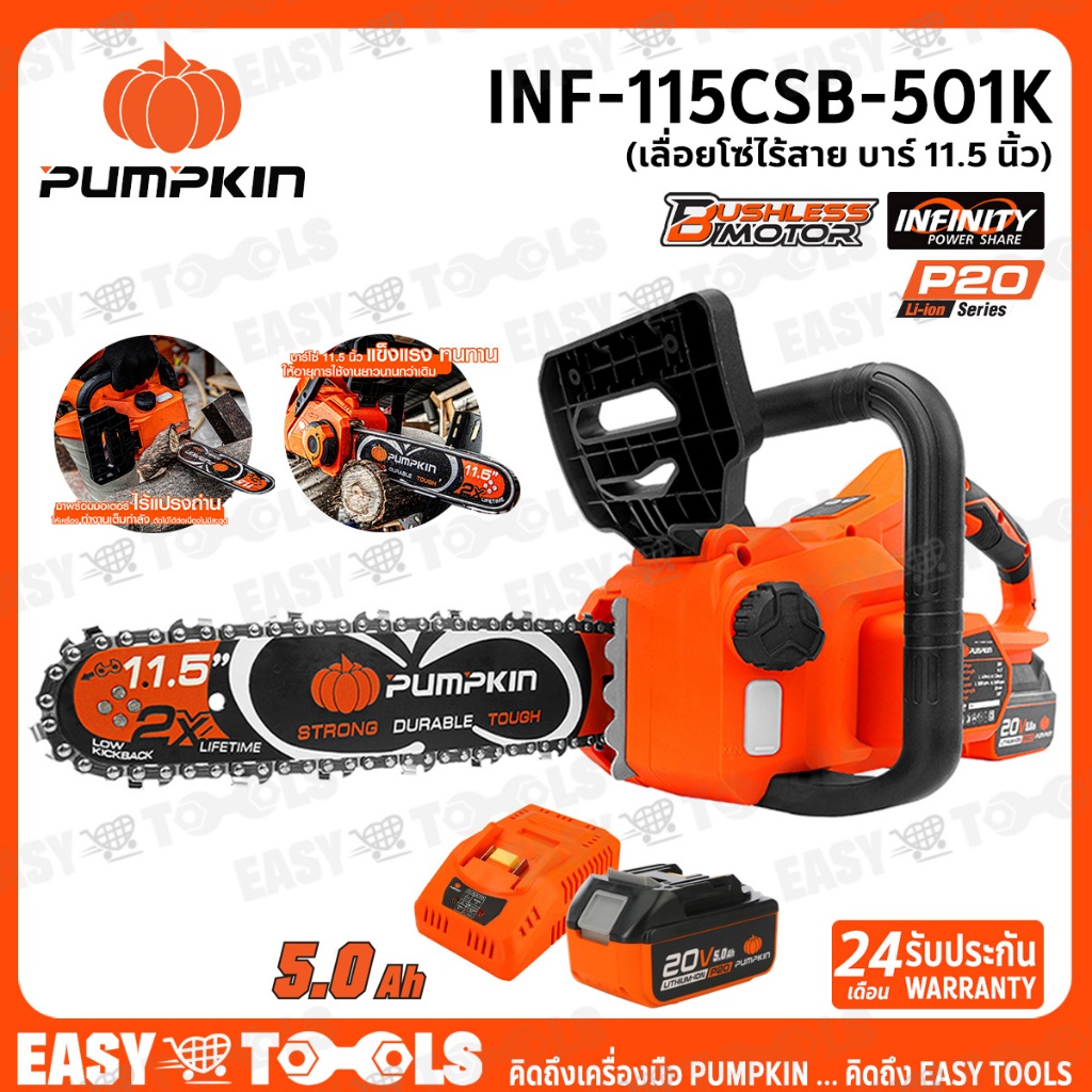 PUMPKIN INFINITY เลื่อยโซ่ไร้สาย 20V (มอเตอร์ไร้แปรงถ่าน) บาร์ 11.5 นิ้ว รุ่น INF-115CSB-501K (50384