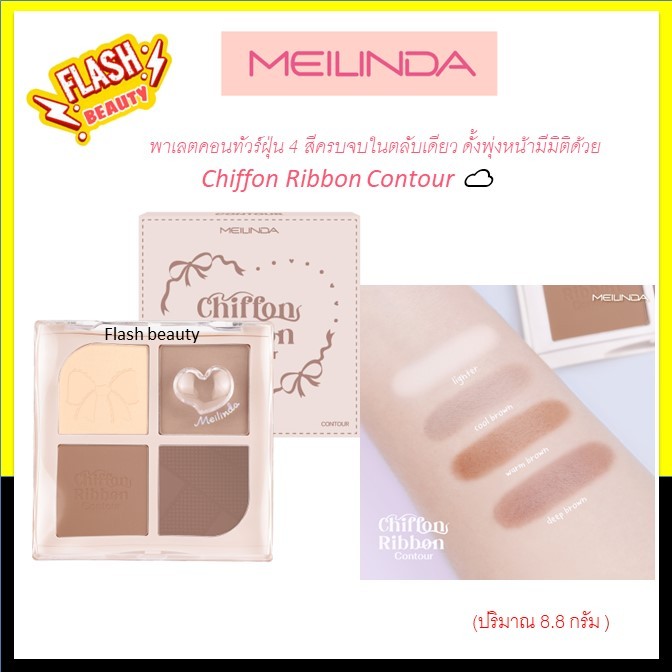 ขายดี!! คอนทัวร์ Meilinda เมลินดา Chiffon Ribbon Contour ชิฟฟ่อน ริบบ้อน คอนทัวร์ MC(เฉดดิ้ง/คอนทัวร