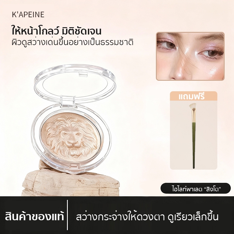 (ขนาดเล็ก)ไฮไลท์พาเลต หัวสิงโต เนื้อเนียนละเอียด วิ้งสวยแบบโคมไฟ หน้าวาวผ่อง โครงหน้าชัด ติดทนนาน กันน้ำ กันเหงื่อ