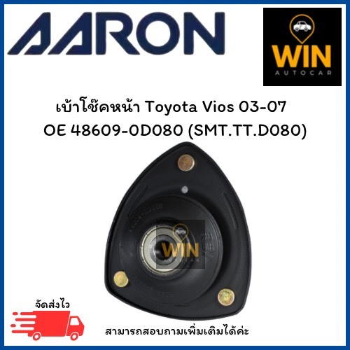 เบ้าโช๊คหน้า Toyota Vios 03-07 OE 48609-0D080 (SMT.TT.D080) จำนวน 1 ชิ้น