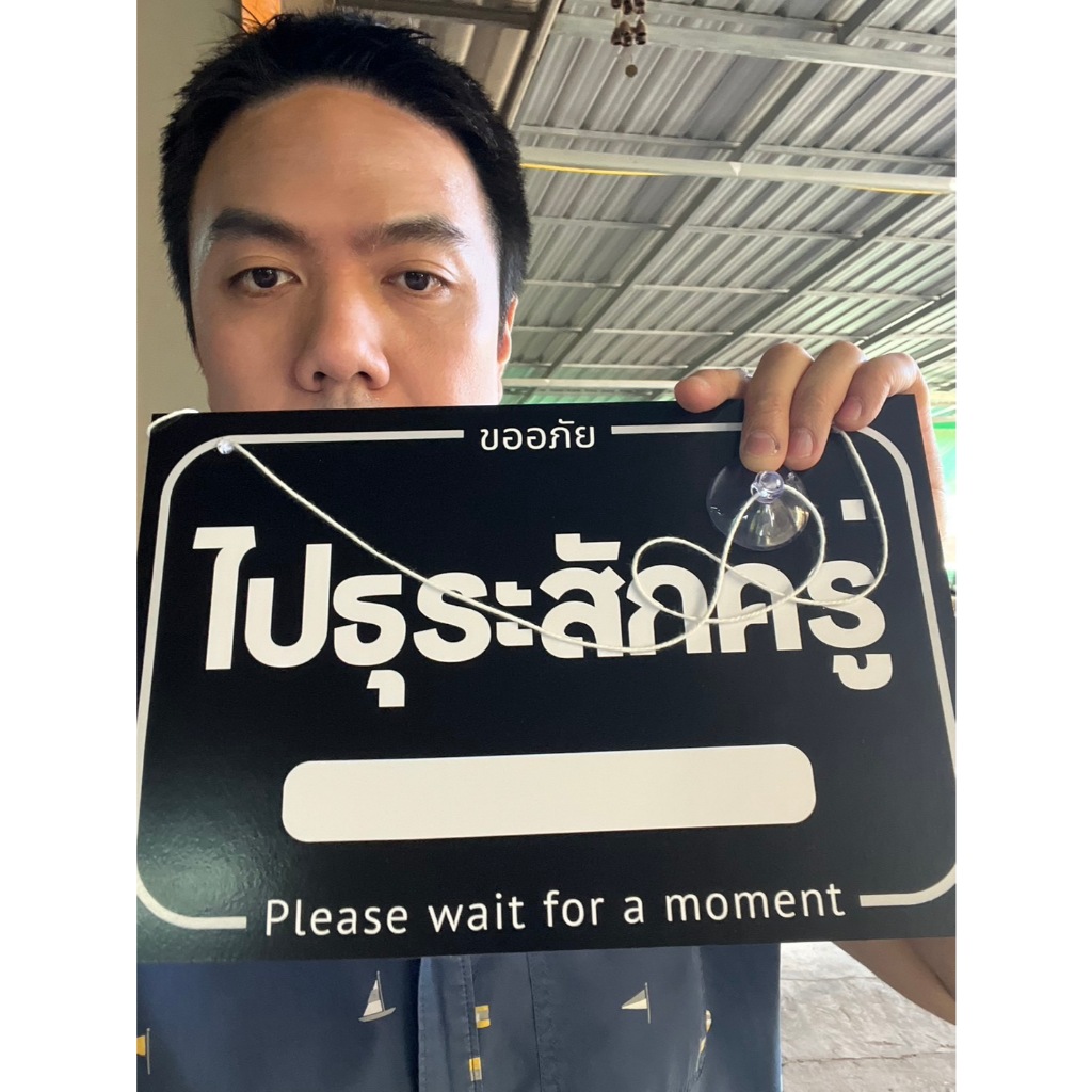 ป้ายพลาสวู้ดไปธุระสักครู่พร้อมเชือกห้อยและตัวติดผนังและปากกาเขียน ขนาด30x20cm ออกใบกำกับภาษีได้