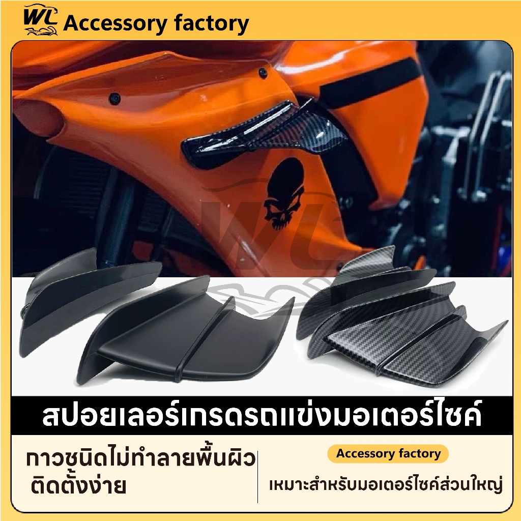 พร้อมส่งจากไทย🌟ปีกด้านข้างสําหรับรถจักรยานยนต์ วิงเล็ต   ใส่ได้ทุกรุ่น วิงข้างมอไซค์ ใส่ทุกรุ่น CBR/NINJA2 ลายเคฟล่า 1คู