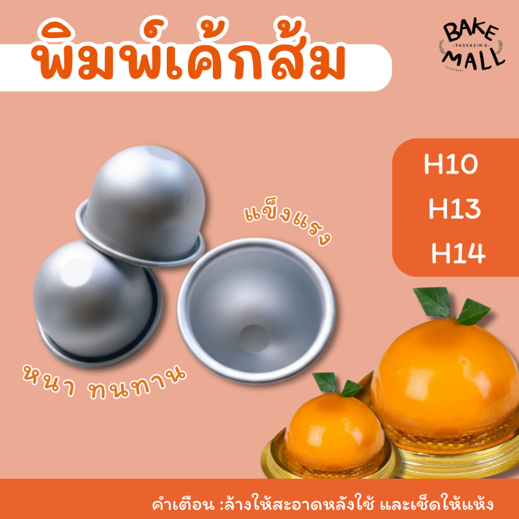พิมพ์เค้กส้ม H10 H13 H14 เค้กส้ม พิมพ์อลูมิเนียม พิมพ์ครึ่งวงกลม พิมพ์ส้ม พิมพ์เค้กส้ม  พิมพ์ครึ่งวง