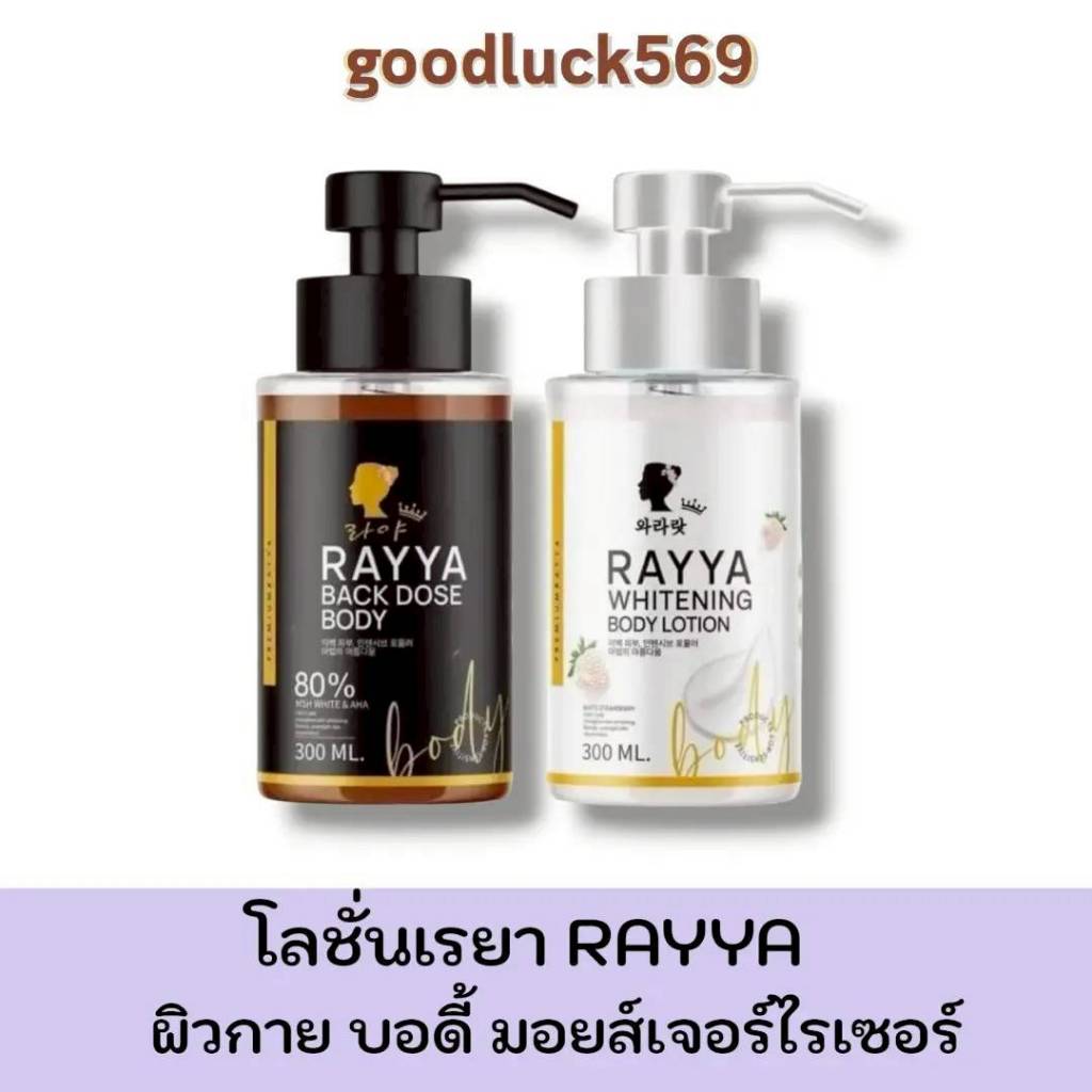 โดสดำ เรยา โลชั่นเรยา RAYYA เซรั่มเรยา {ของแท้ราคาส่ง} ผิวกาย บอดี้ Body บำรุง มอยส์เจอร์ไรเซอร์ – โปรปัง