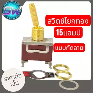 สวิทon/offสีทองแบบ2ขา15Aและ30Aแกนยึด12มิล