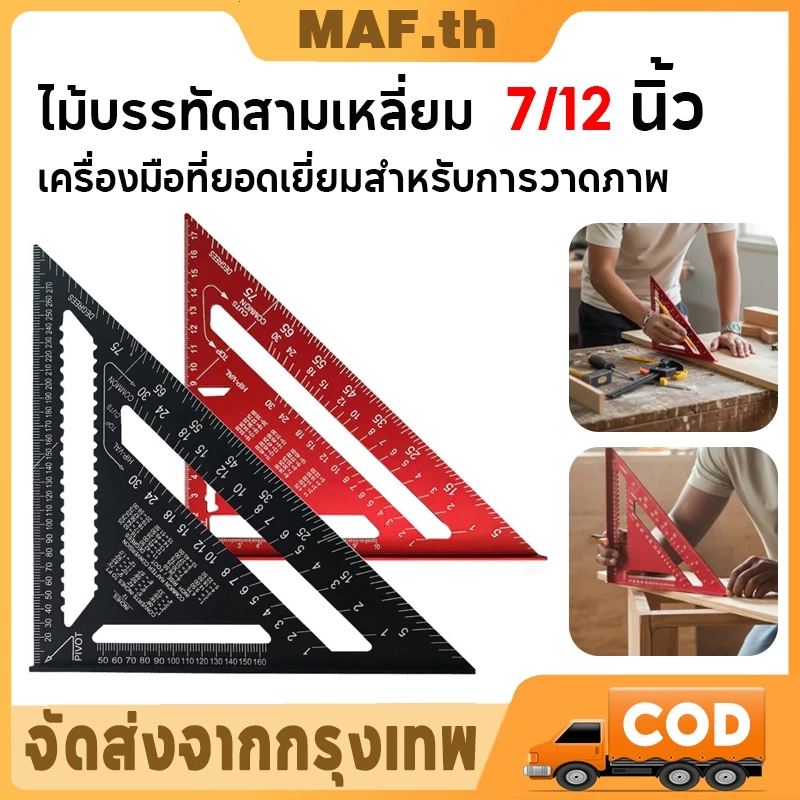 🔧พร้อมส่ง✨ ไม้บรรทัดสามเหลี่ยม อลูมิเนียม ขนาด7/12นิ้ว โปรแทรกเตอร์วัดมุม มุมฉาก งานไม้ วัดความแม่นยำ