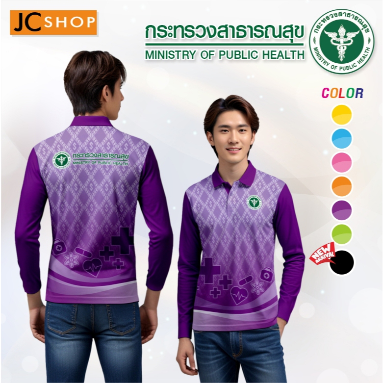 เสื้อโปโลแขนยาว เสื้อกระทรวงสาธารณสุข (สธ.) ทรงผู้ชาย STL - 528