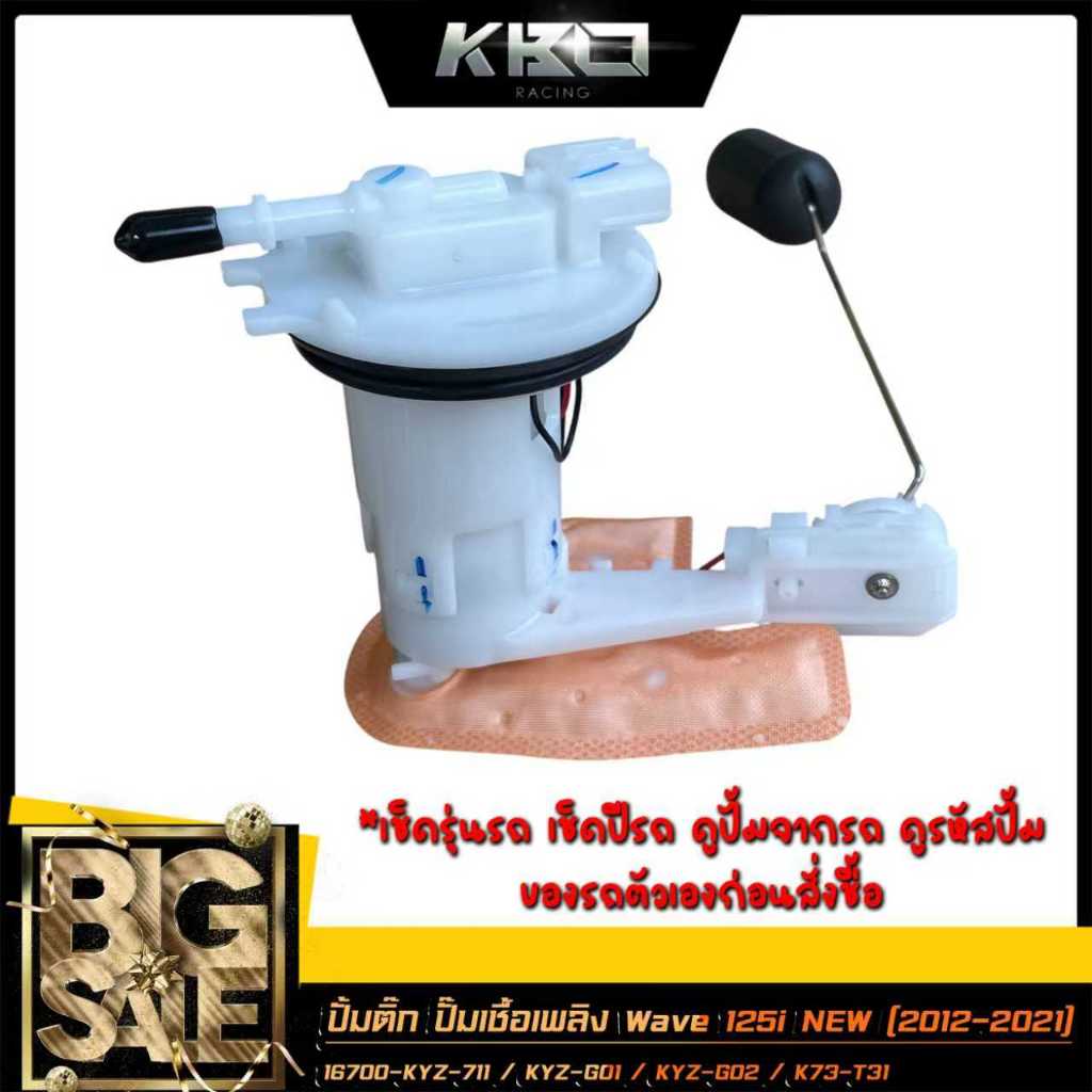 ปั้มติ๊ก ปั้มน้ำมันเชื้อเพลิง เวฟ125i WAVE125i NEW ปี 2012-2021 รหัส 16700-KYZ-711 / KYZ-G02 / K73-T