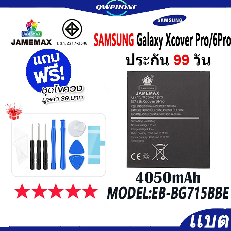 แบตโทรศัพท์มือถือ ใช้กับSAMSUNG Galaxy Xcover Pro / Xcover 6Pro JAMEMAX แบตเตอรี่ Battery Model EB-B