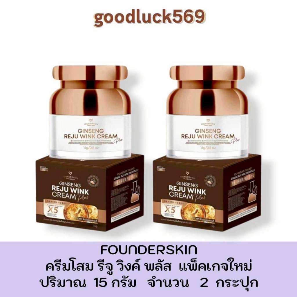 [ 2 กระปุก ]ครีมโสม รีจู วิงค์ แพ็คเกจใหม่ Gingseng Reju Wink Cream Founderskin ขนาด 15 กรัม