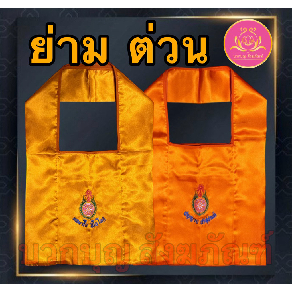 ย่าม ย่ามต่วน ย่ามพระ ย่ามถวายพระ