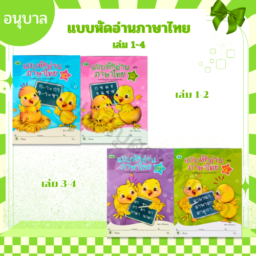 วพ แบบหัดอ่านภาษาไทย สำหรับชั้นปฐมวัย อนุบาลเด็กเล็ก เล่ม 1-4 ปกใหม่ ปกใหญ่ /วัฒนาพานิช