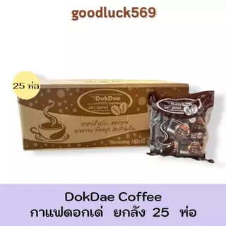 พร้อมส่งยกลัง ราคาถูก กาแฟดอกเด่ (ยกลัง25ห่อ625ซอง) กาแฟ