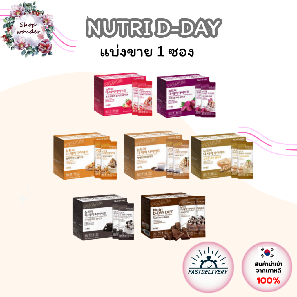 Nutri D-day diet อาหารเสริมทดแทนมื้ออาหาร แบ่งขาย 1 ซอง ของเเท้ พร้อมส่ง