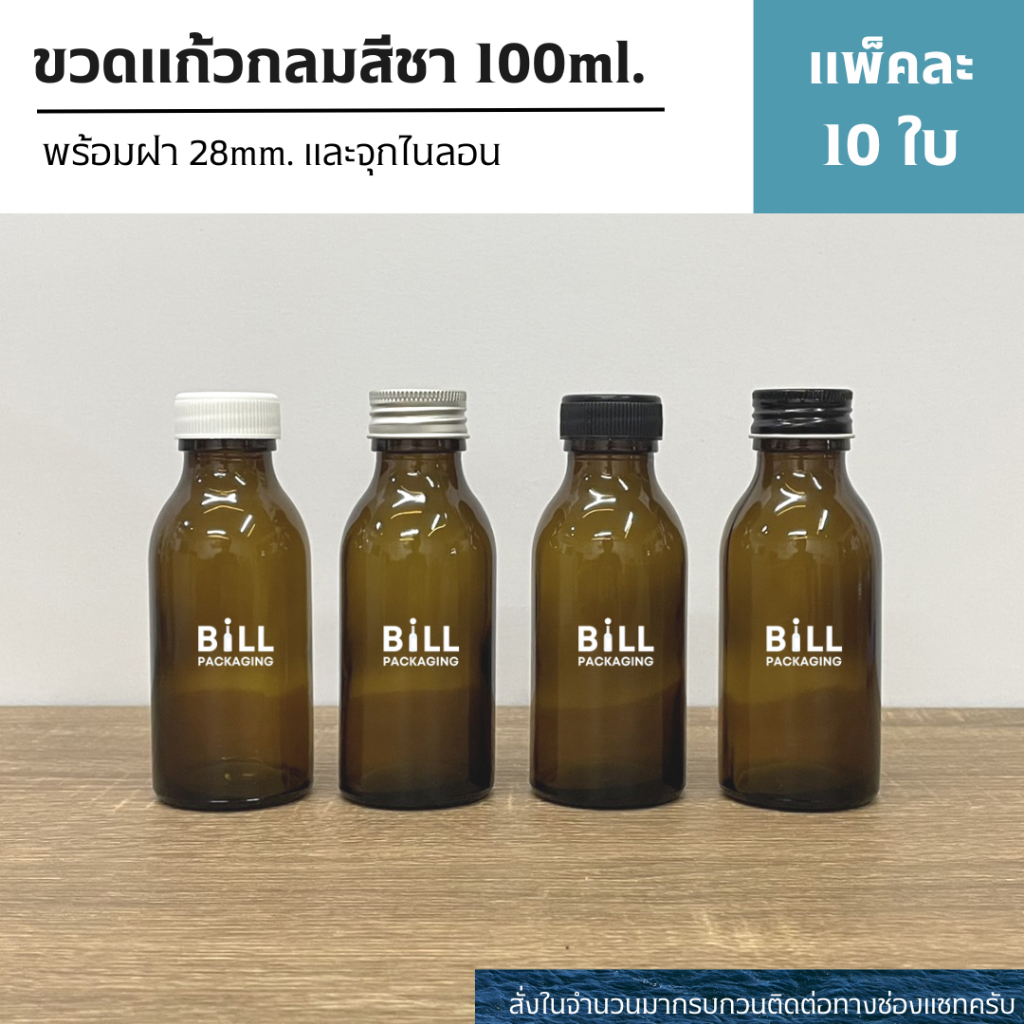 (แพ็ค10ใบ) ขวดแก้วสีชา 100ml. พร้อมฝา 28mm.และจุกไนลอน (ฝา4แบบ)
