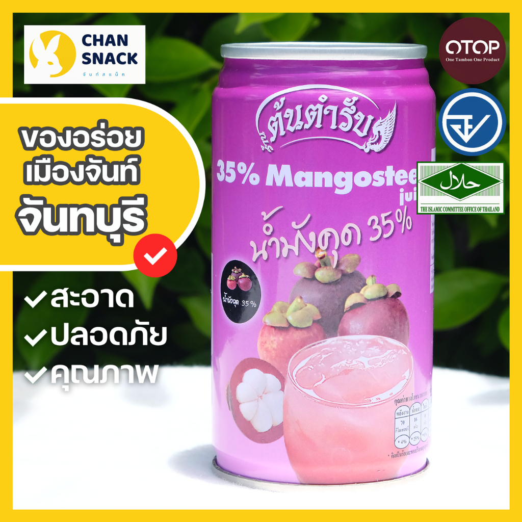 ⚡ส่งไว⚡ น้ำมังคุด 2 / 3 / 6 / 12 กระป๋อง จันทบุรี มี ฮาลาล มี อย. หวาน สดชื่น ตราต้นตำรับ (TT-069)