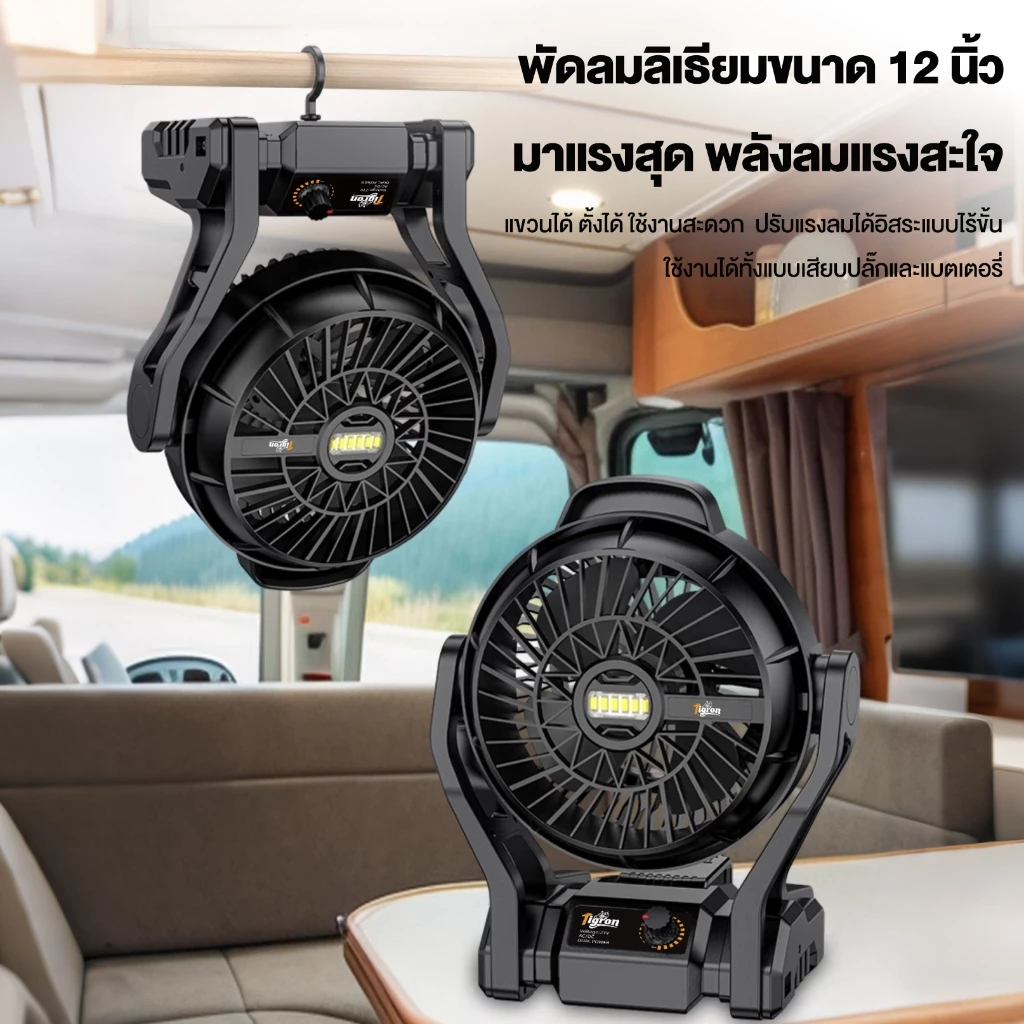 Tigron 12 พัดลมไร้สาย TG-12LF-DU-BK พัดลมพกพา พัดลมแบตเตอรี่ ปรับแรงลมได้ LEDส่องสว่าง พัดลมแคมป์ปิ้ง thumbnail 6