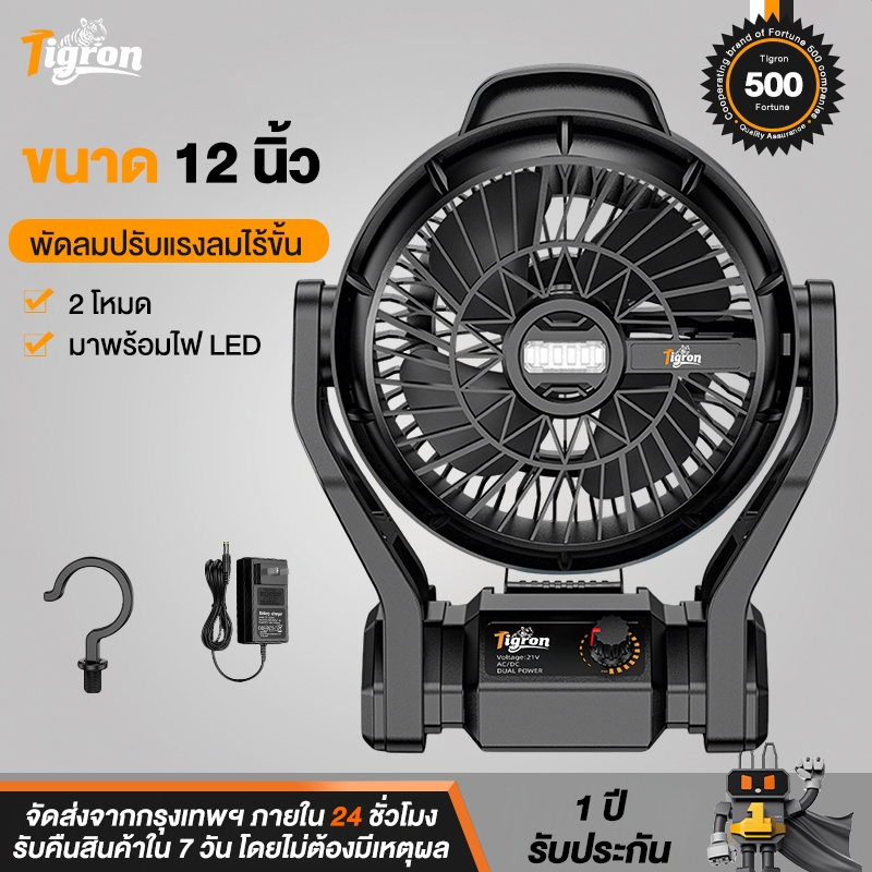 Tigron 12 พัดลมไร้สาย TG-12LF-DU-BK พัดลมพกพา พัดลมแบตเตอรี่ ปรับแรงลมได้ LEDส่องสว่าง พัดลมแคมป์ปิ้
