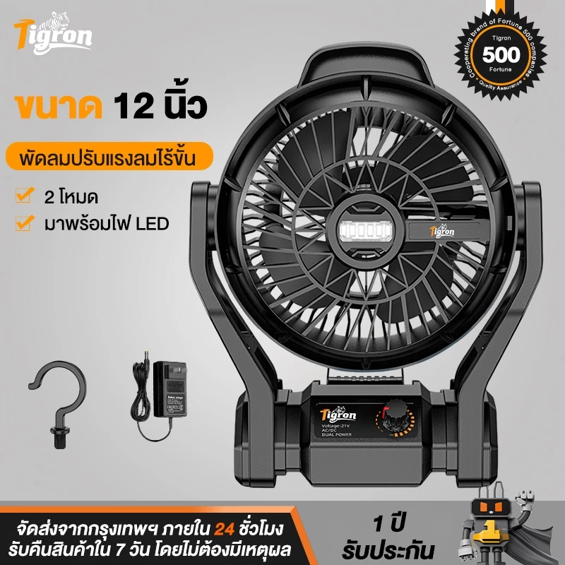 Tigron 12 พัดลมไร้สาย TG-12LF-DU-BK พัดลมพกพา พัดลมแบตเตอรี่ ปรับแรงลมได้ LEDส่องสว่าง พัดลมแคมป์ปิ้ง