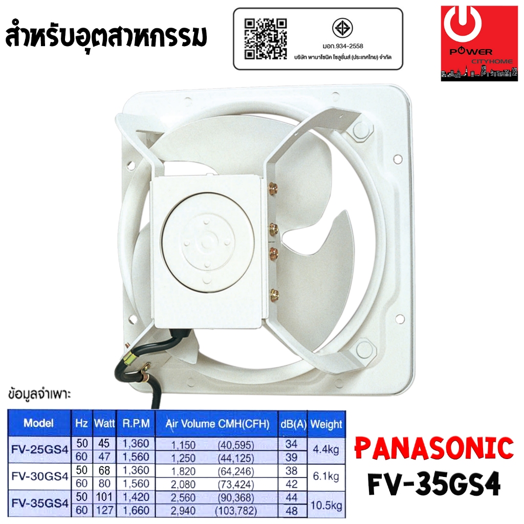 PANASONIC พัดลมระบายอากาศแรงดันสูง อุตสาหกรรม ใบพัด 350mm. รุ่น FV-35GS4