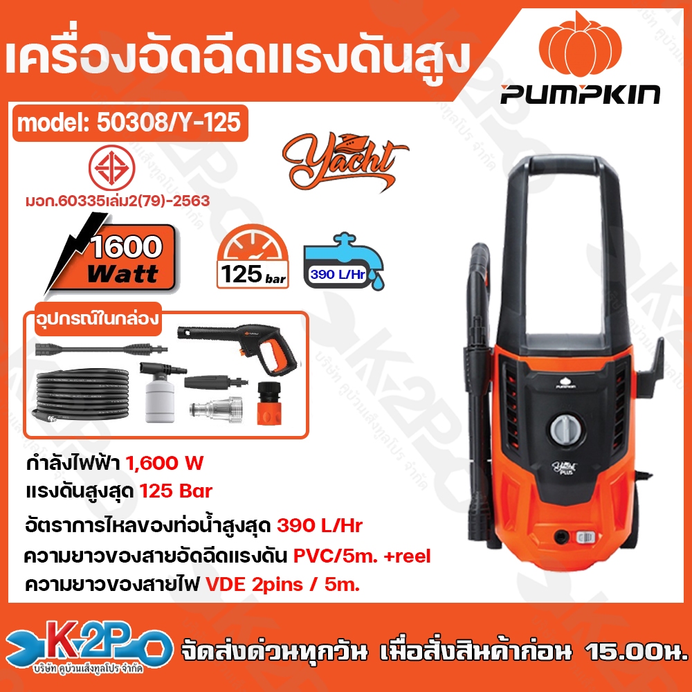 PUMPKIN เครื่องอัดฉีดน้ำแรงดันสูง  GENEVA 125 bar รุ่น Y-125/50308