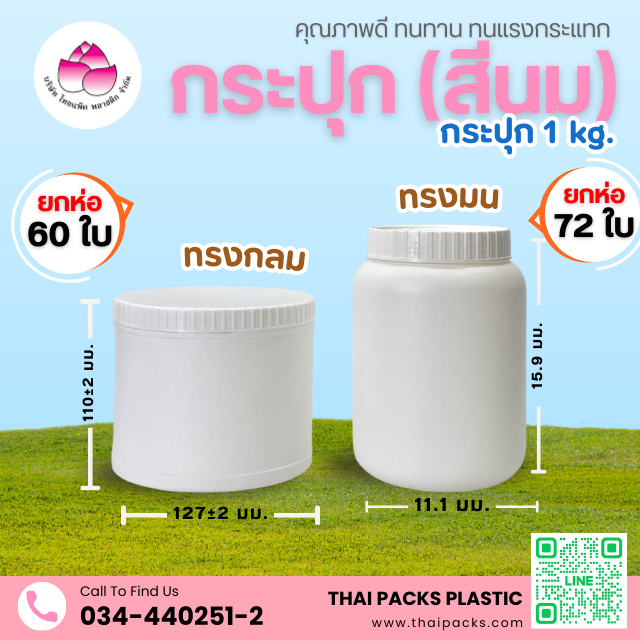 กระปุกพลาสติก 1 กก.(60ใบ/72ใบห่อ)(พร้อมฝา) ใส่เวย์โปรตีน ✅