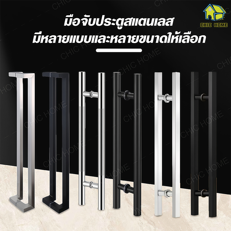 มือจับประตูสแตนเลสยาว 50-120 ซม มือจับประตู กระจก ไม้ เหล็ก อลูมีเนียม สแตนเลส304มือจับประตูบ้าน มือจับประตูกระจก(1คู่)