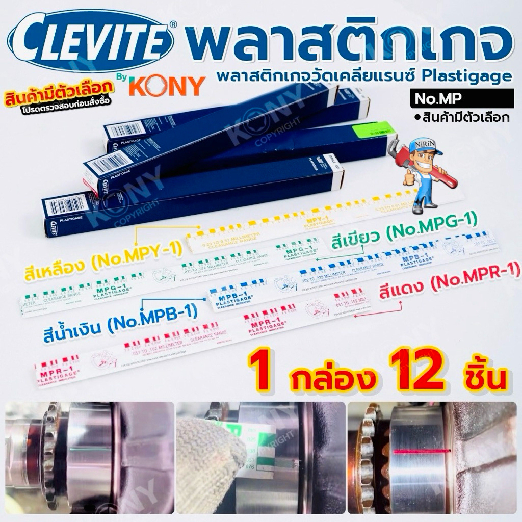 CLEVITE พลาสติกเกจ (สินค้ามีตัวเลือก รบกวนอ่านรายละเอียดก่อนสั่งชื้อ) ยกกล่อง 12 ชิ้น พลาสติกเกจวัดเคลียแรนซ์ Plastigage