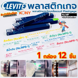 CLEVITE พลาสติกเกจ (สินค้ามีตัวเลือก รบกวนอ่านรายละเอียดก่อนสั่งชื้อ) ยกกล่อง 12 ชิ้น พลาสติกเกจวัดเคลียแรนซ์ Plastigage