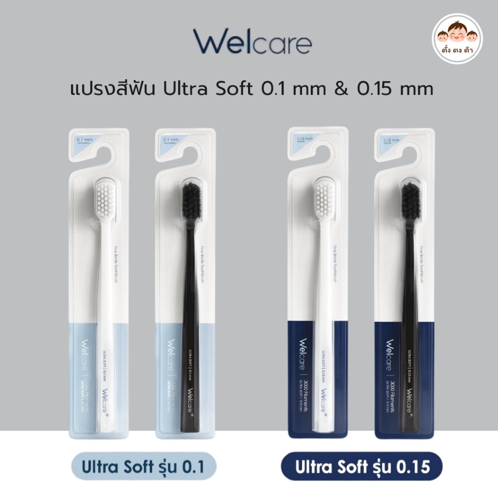🪥แปรงสีฟัน Welcare Ultra Soft ขนแปรงบางพิเศษ รุ่น 0.1 mm / รุ่น 0.15 mm นุ่มมาก อ่อนโยนต่อเหงือก