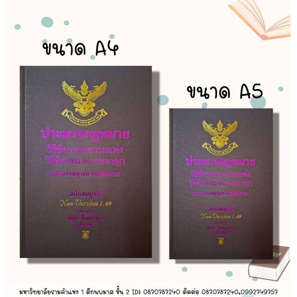 ประมวลกฎหมาย วิ.แพ่ง+วิ.อาญา version 1.69 พระธรรมนูญศาลยุติธรรม ฉบับสมบูรณ์ พิชัย นิลทองคำ  A4 และ A5 ปกแข็ง #ห่อปก