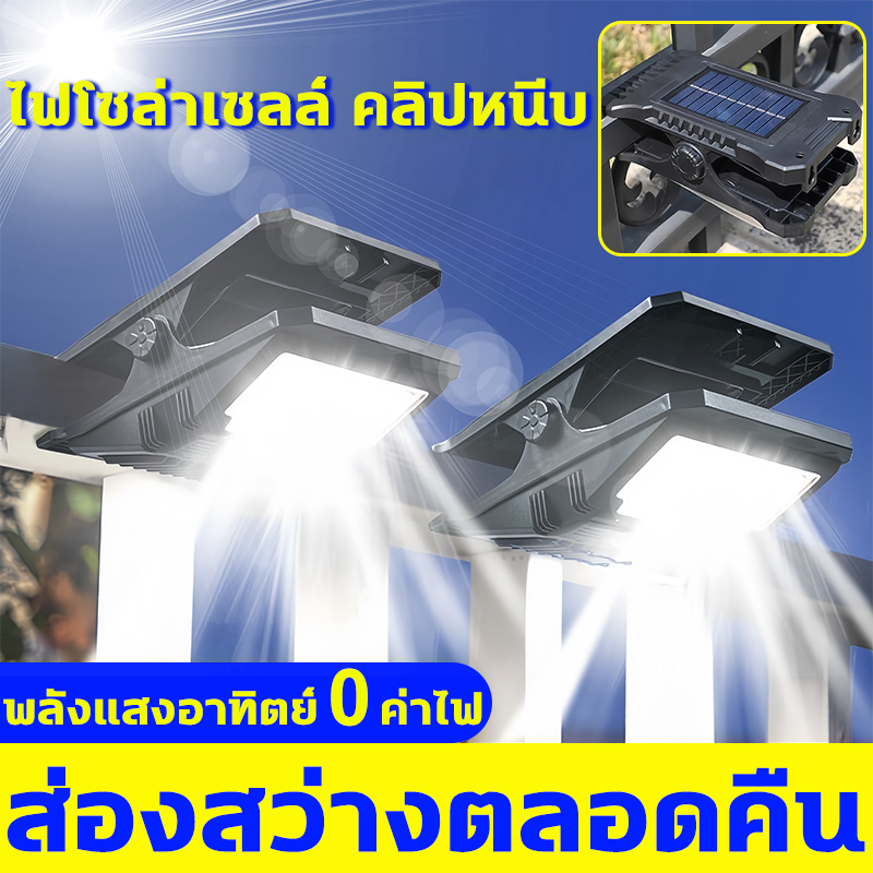 【สว่างจ้า0ค่าไฟ】ไฟโซล่าเซลล์แบบหนีบ 300W LED โคมไฟพกพา กันน้ำ ป้องกันฟ้าผ่า ไฟไร้สาย ไฟโซล่าเซลล์ solar light