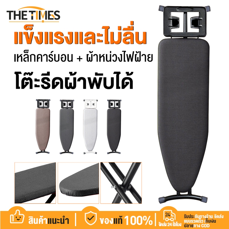 🔥พร้อมส่ง🔥 THE TIMES โต๊ะรีดผ้า สามารถพับได้ ปรับความสูงได้ 7 ระดับ
