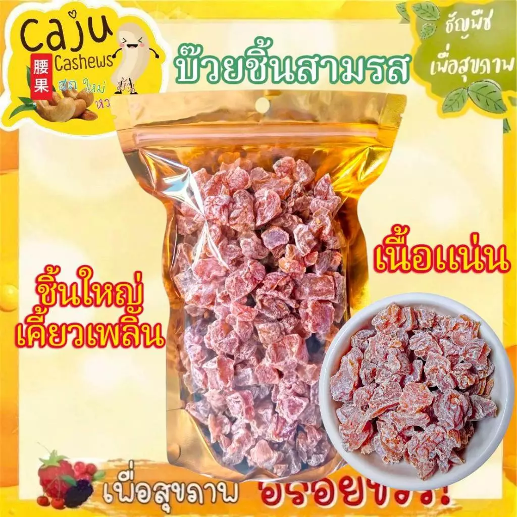 บ๊วยชิ้นสามรส รสเปรี้ยวอมหวานเค็ม เคี้ยวเพลิน ชุ่มคอ