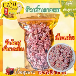 บ๊วยชิ้นสามรส รสเปรี้ยวอมหวานเค็ม เคี้ยวเพลิน ชุ่มคอ