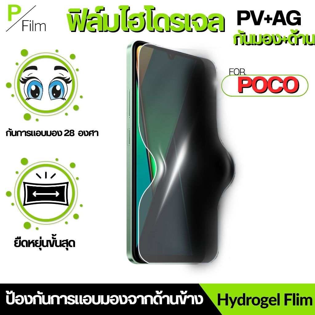 ฟิล์มไฮโดรเจลกันมอง 28° ผิวด้าน PV+AG สำหรับ POCO X8 X8 Power F9 Pro C81 C81 PRO C81X M8S