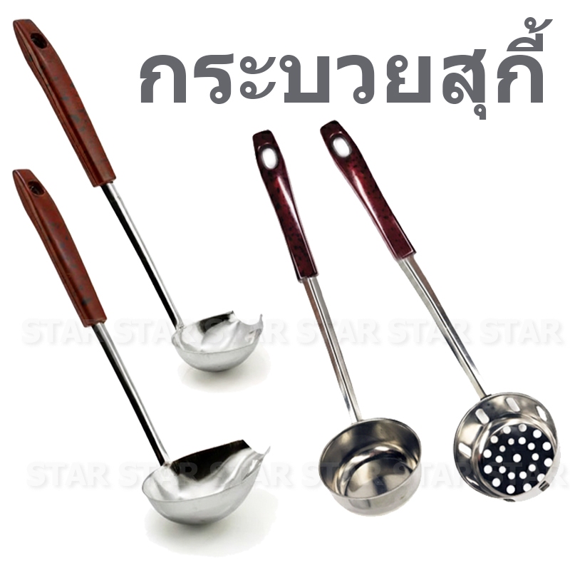 กระบวยลวกสุกี้ กระชอนลวกจิ้มจุ่ม  ตักซุป ชาบู แบบมีรูและไม่มีรู ที่ตักน้ำซุป (ราคาต่อ 1ชิ้น)