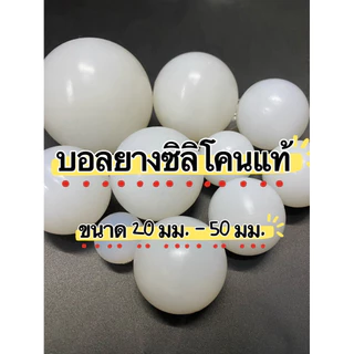 บอลยางซิลิโคนแท้ เกรดอาหาร มีขนาด 20-45มม.