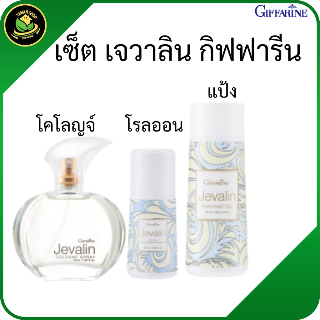 กิฟฟารีน ชุดเจวาลิน แป้งเจวาลิน โรลออนเจวาลิน น้ำหอมเจวาลิน น้ำหอมติดทนนาน